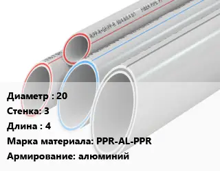 Труба полипропиленовая для газа 20 s=3 L=4 PPR-AL-PPR алюминий